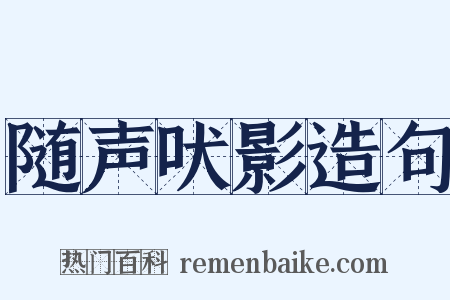 随声吠影造句是什么意思的图片